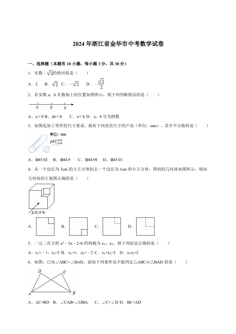 浙江省金华市2024年中考数学试卷含答案解析Word版