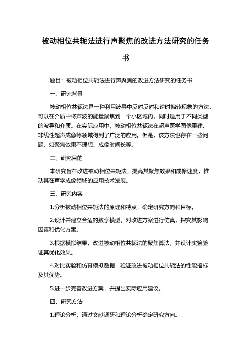 被动相位共轭法进行声聚焦的改进方法研究的任务书