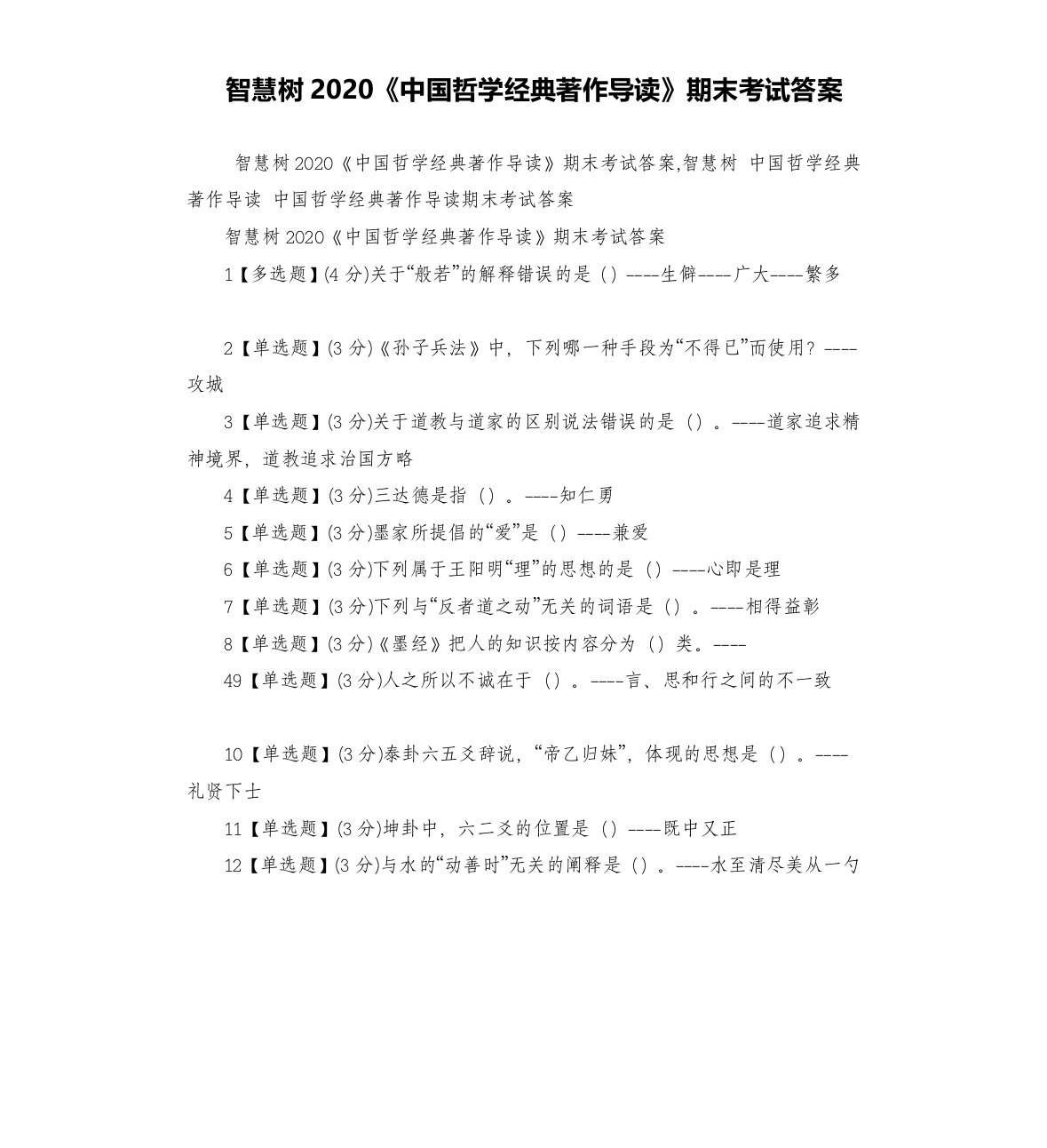 智慧树2020《中国哲学经典著作导读》期末考试答案