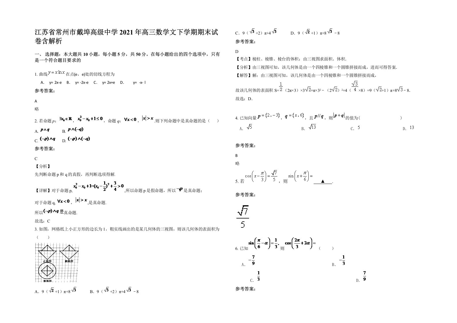 江苏省常州市戴埠高级中学2021年高三数学文下学期期末试卷含解析