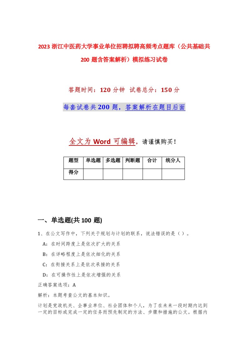 2023浙江中医药大学事业单位招聘拟聘高频考点题库公共基础共200题含答案解析模拟练习试卷