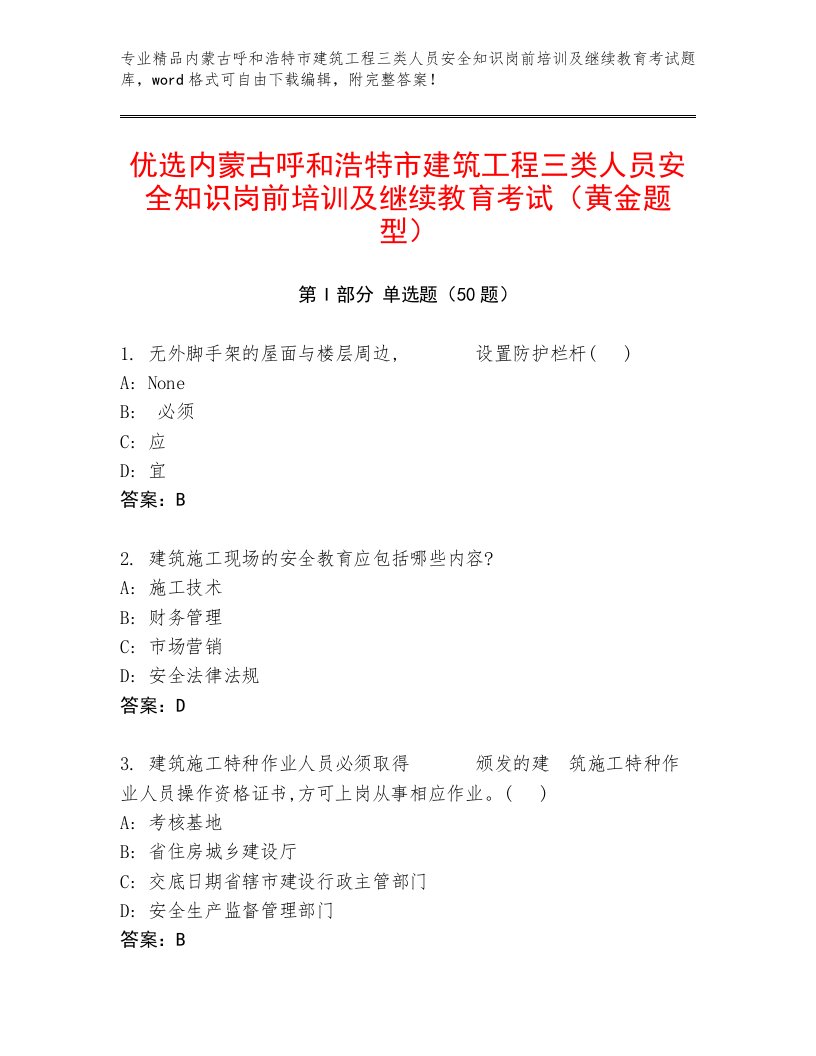 优选内蒙古呼和浩特市建筑工程三类人员安全知识岗前培训及继续教育考试（黄金题型）