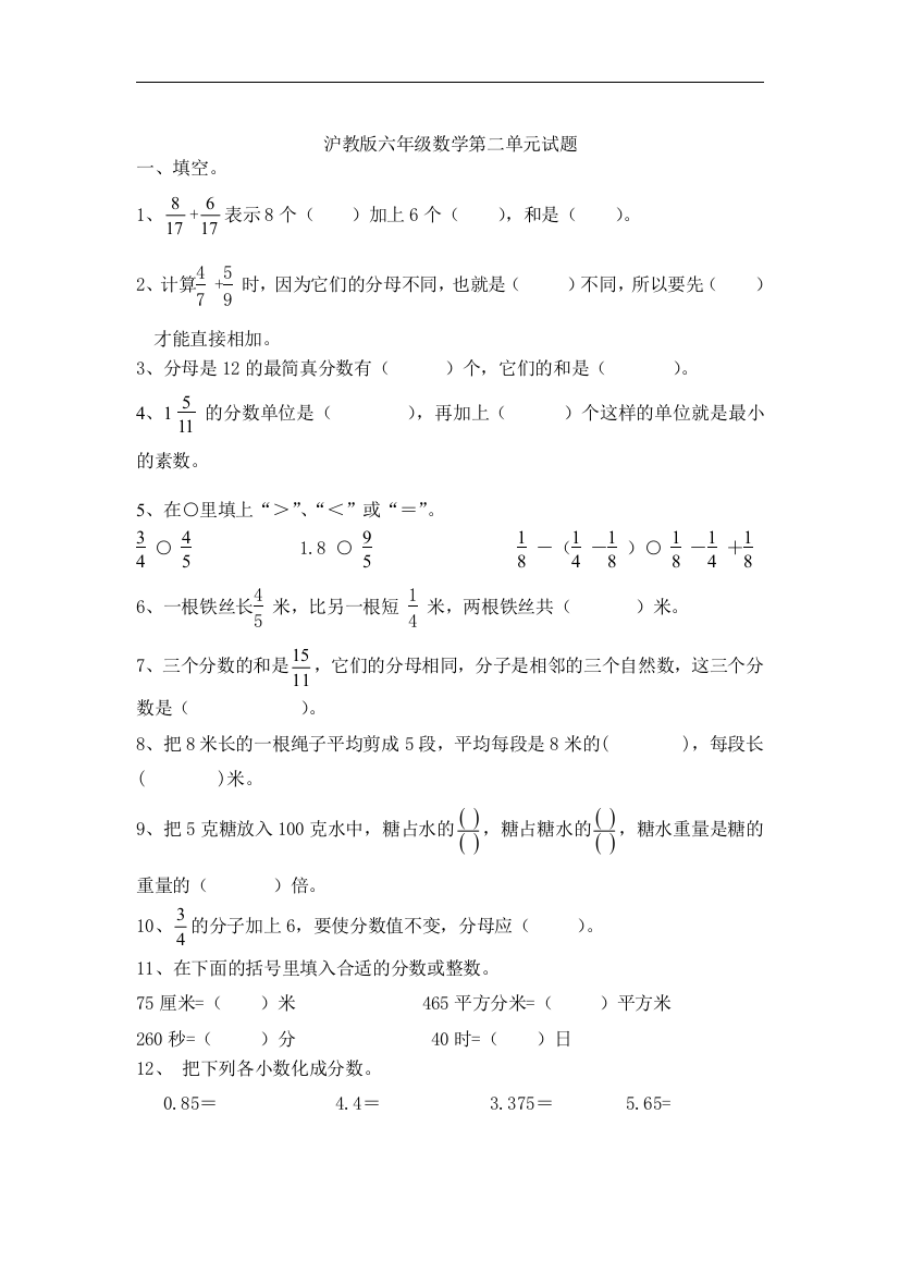 【小学中学教育精选】沪教版数学六上第二章《分数》单元试题