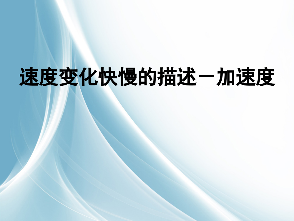 高一物理15速度变化快慢的描述——加速度2新人教版必修一