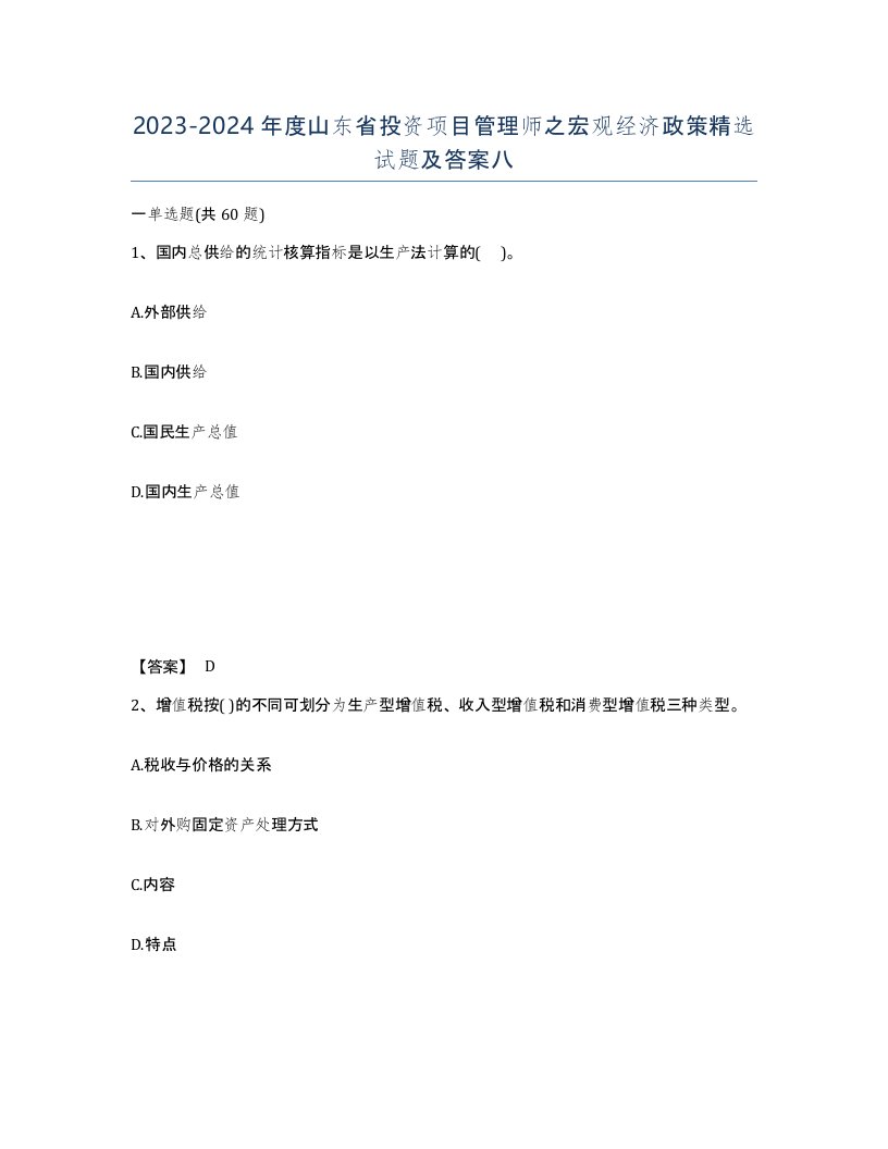 2023-2024年度山东省投资项目管理师之宏观经济政策试题及答案八