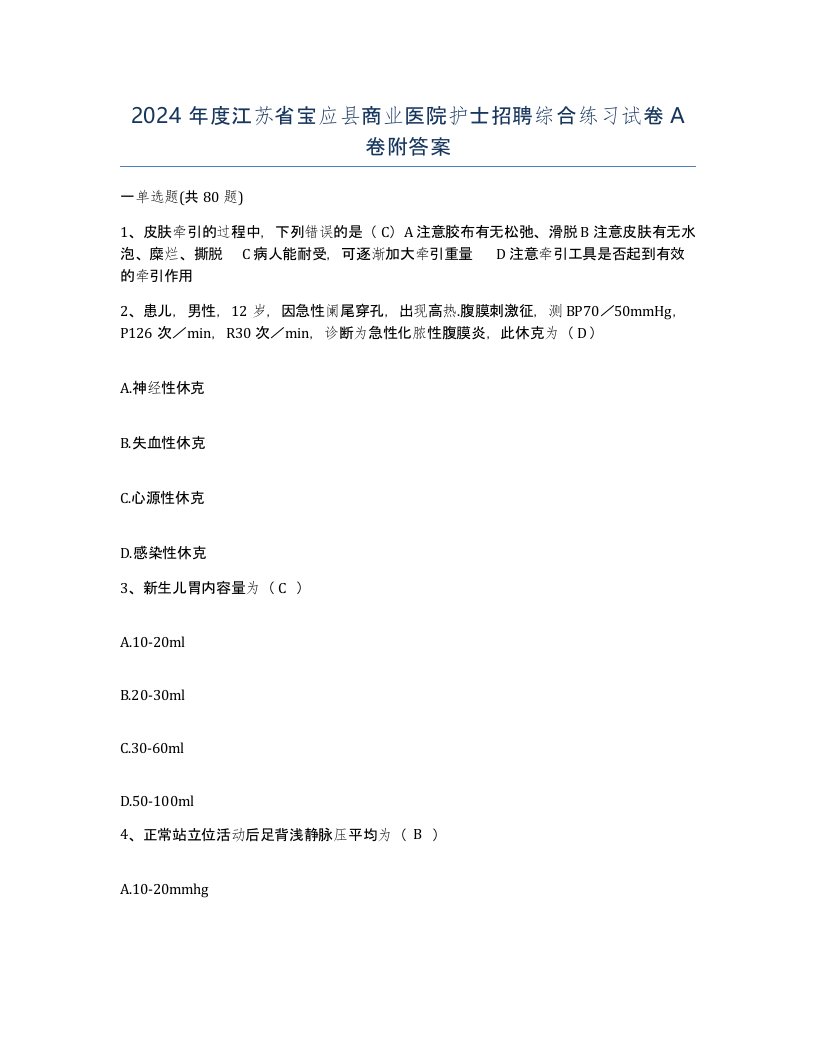 2024年度江苏省宝应县商业医院护士招聘综合练习试卷A卷附答案