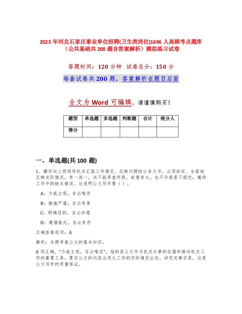 2023年河北石家庄事业单位招聘卫生类岗位1696人高频考点题库公共基础共200题含答案解析模拟练习试卷