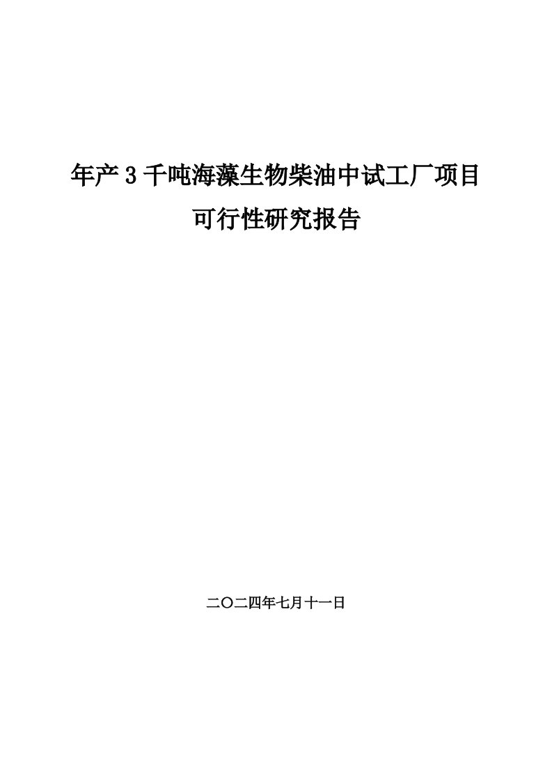 年产3千吨海藻生物柴油中试工厂项目可行性研究报告