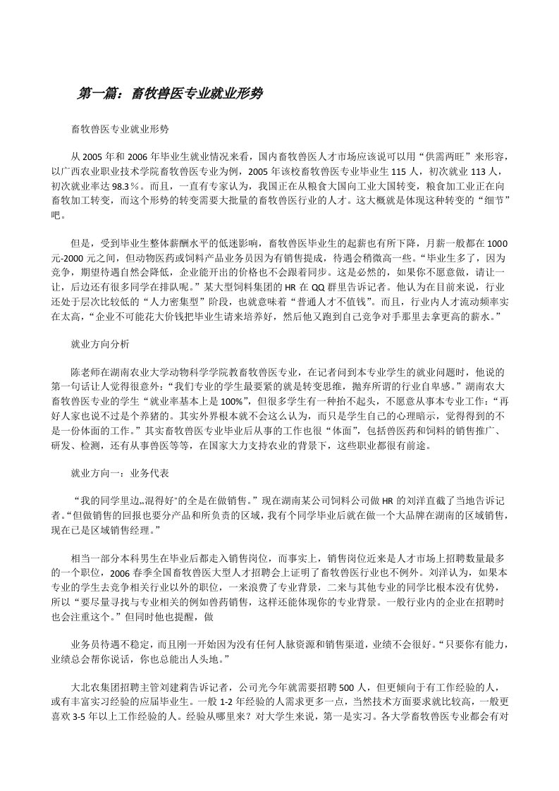 畜牧兽医专业就业形势[5篇][修改版]