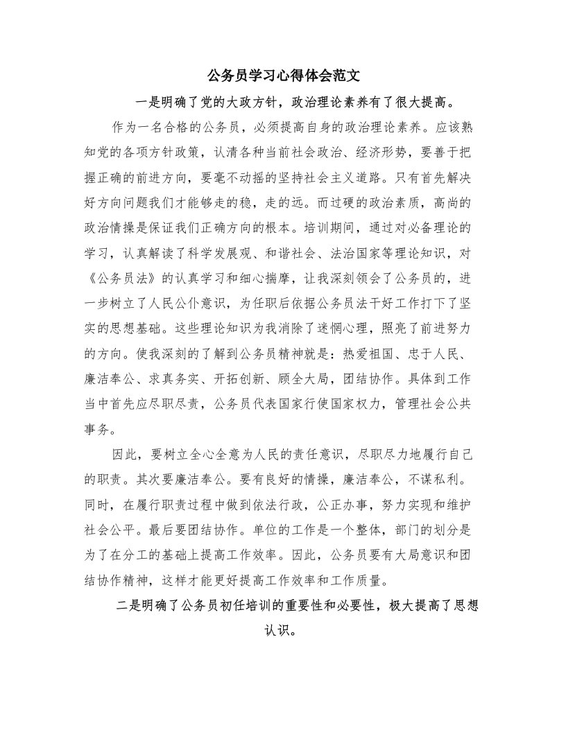 公务员学习心得体会范文