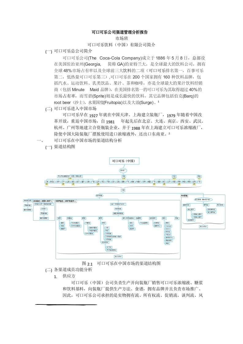 可口可乐渠道分析