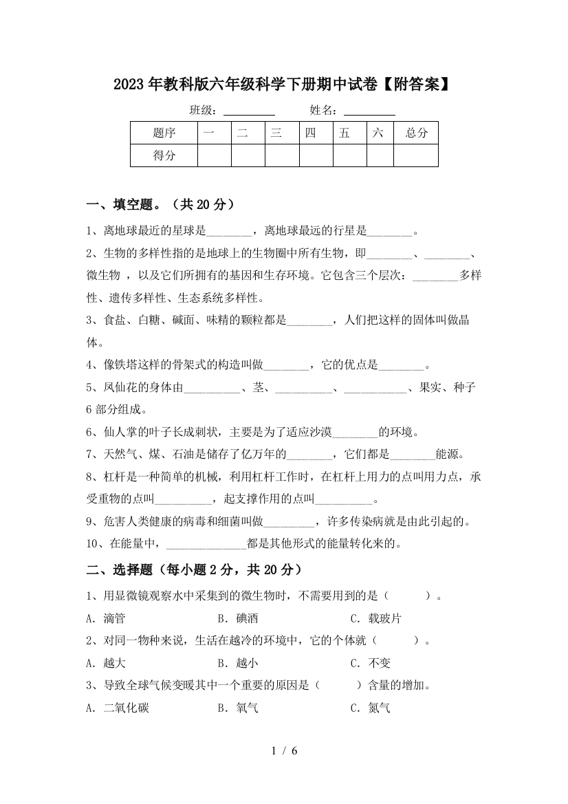 2023年教科版六年级科学下册期中试卷【附答案】