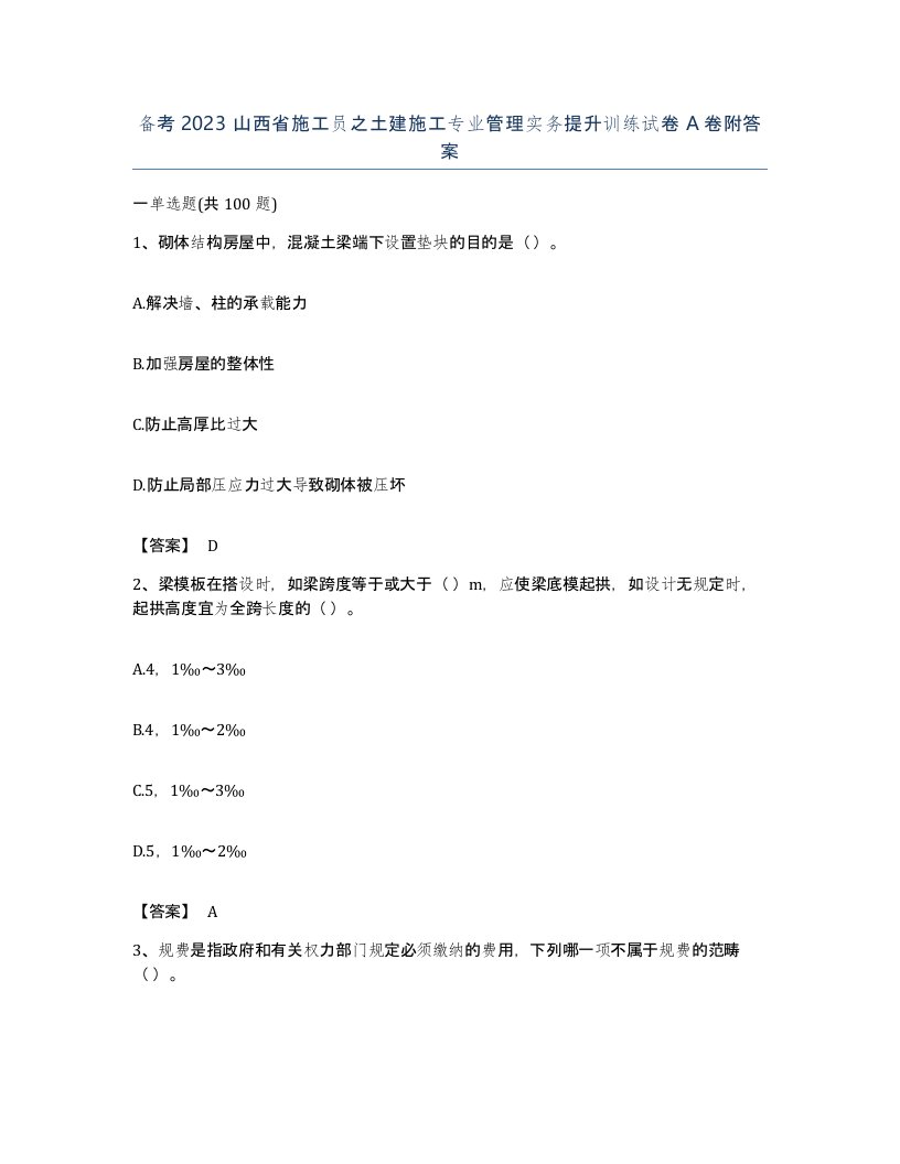 备考2023山西省施工员之土建施工专业管理实务提升训练试卷A卷附答案