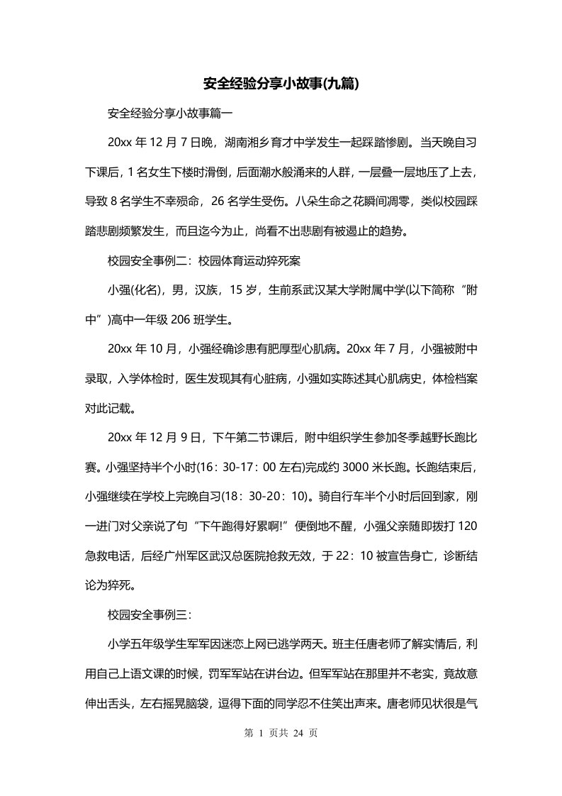 安全经验分享小故事九篇