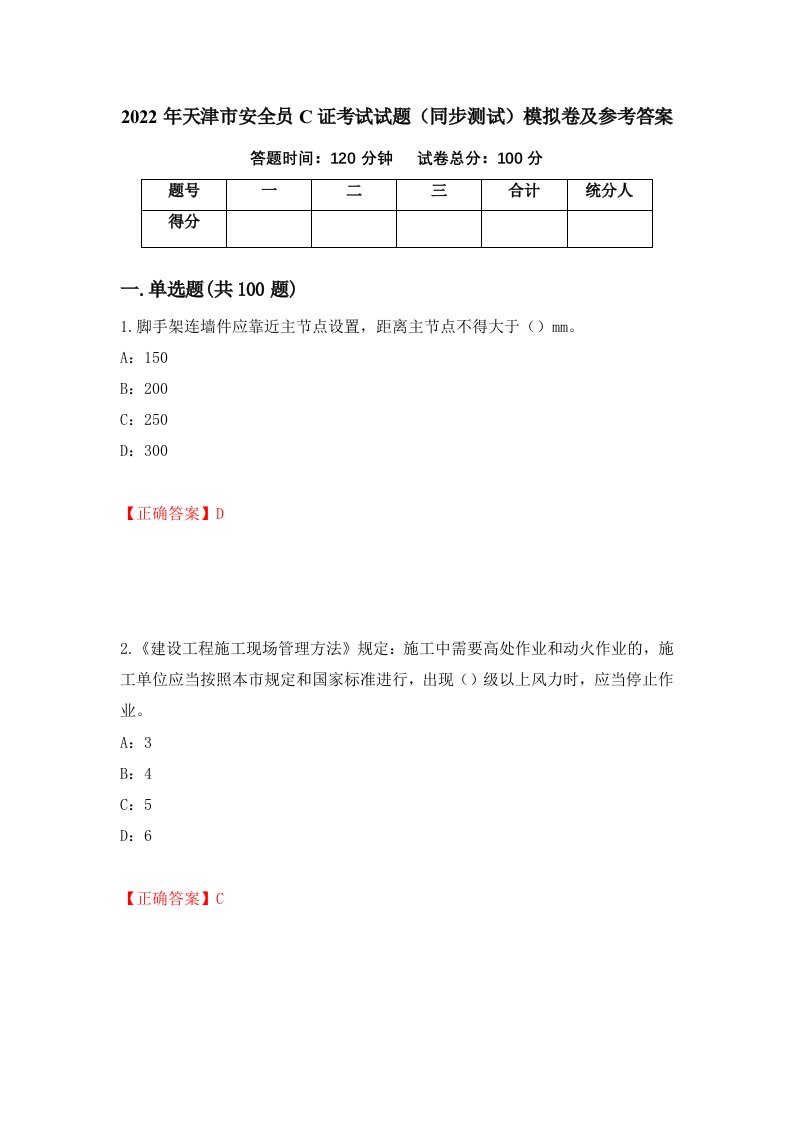 2022年天津市安全员C证考试试题同步测试模拟卷及参考答案第73期