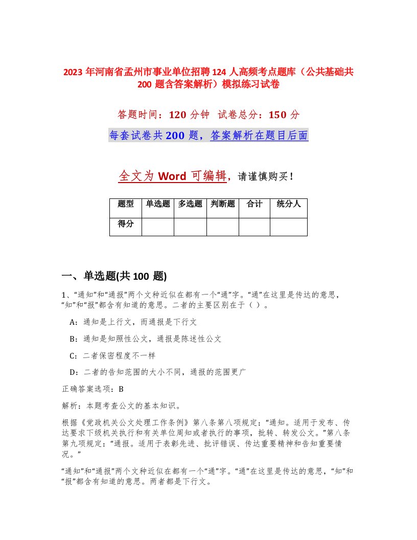 2023年河南省孟州市事业单位招聘124人高频考点题库公共基础共200题含答案解析模拟练习试卷