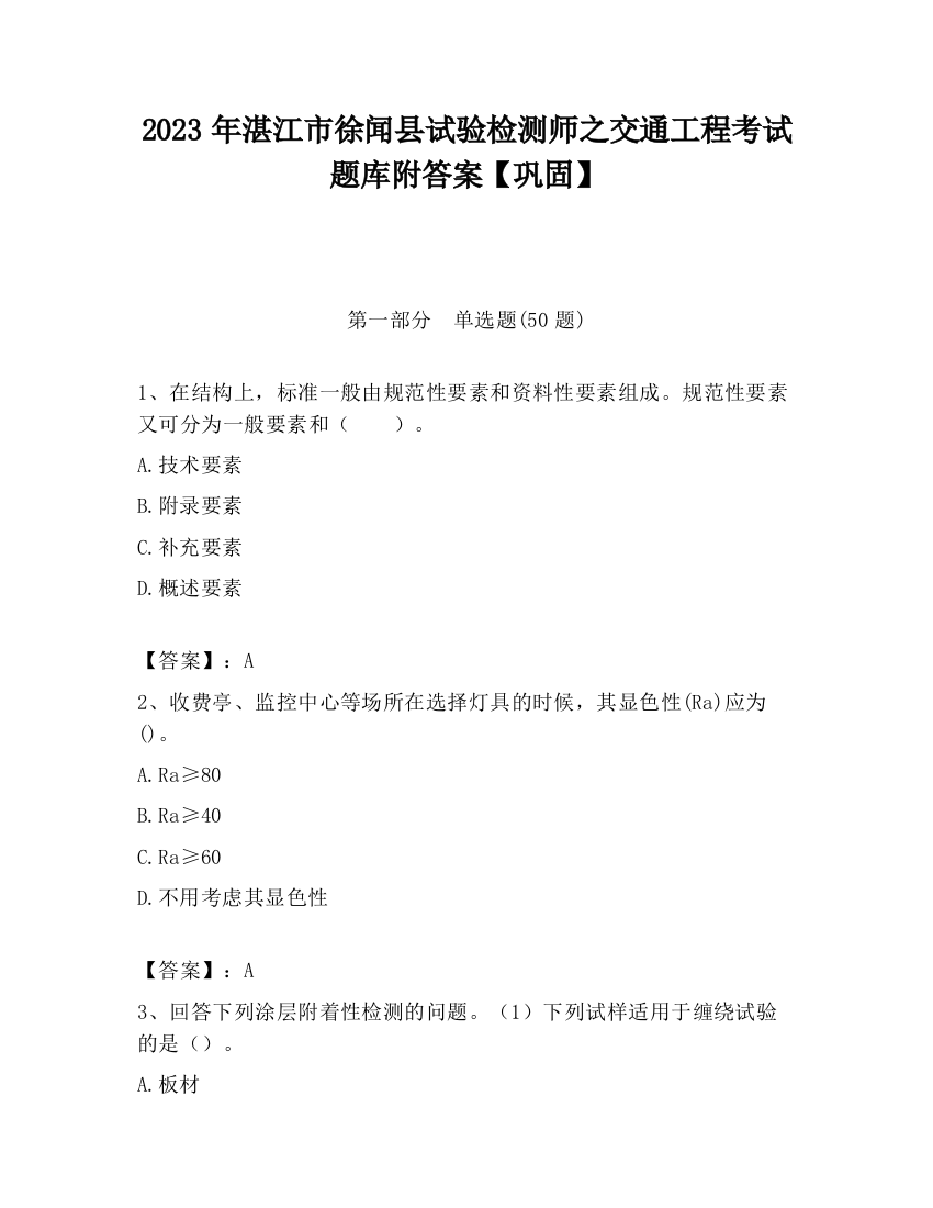 2023年湛江市徐闻县试验检测师之交通工程考试题库附答案【巩固】