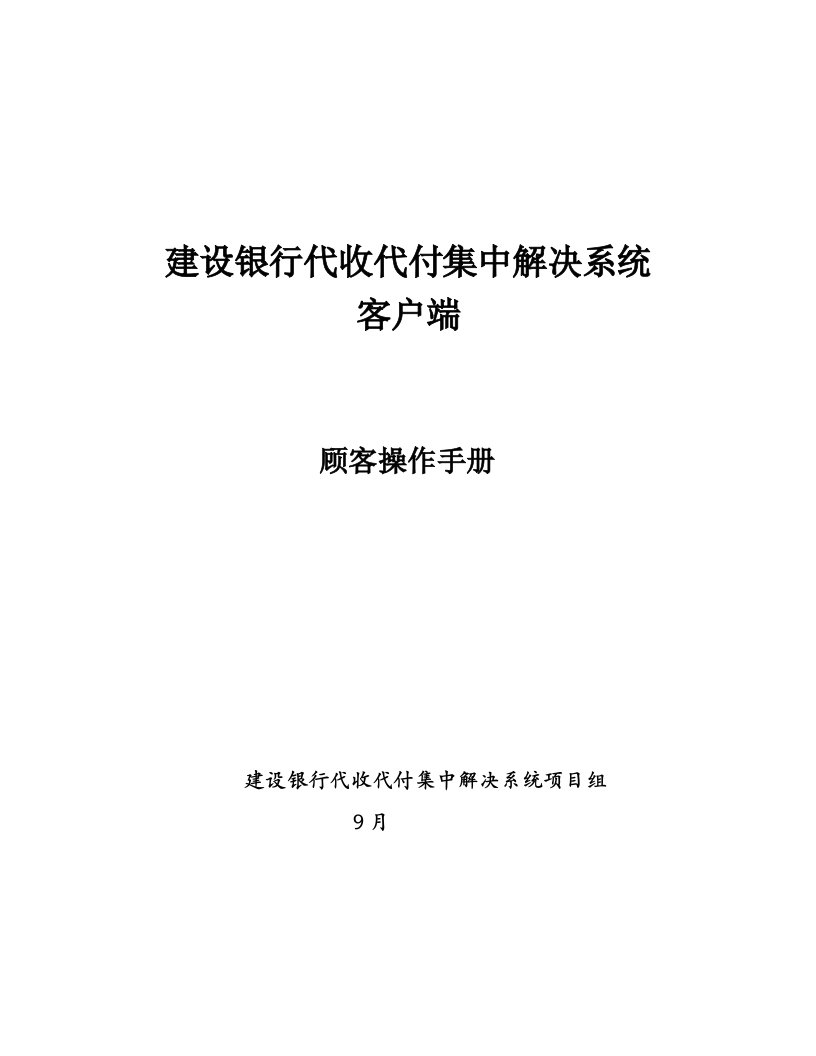 建行代收代付集中处理系统客户端用户操作手册