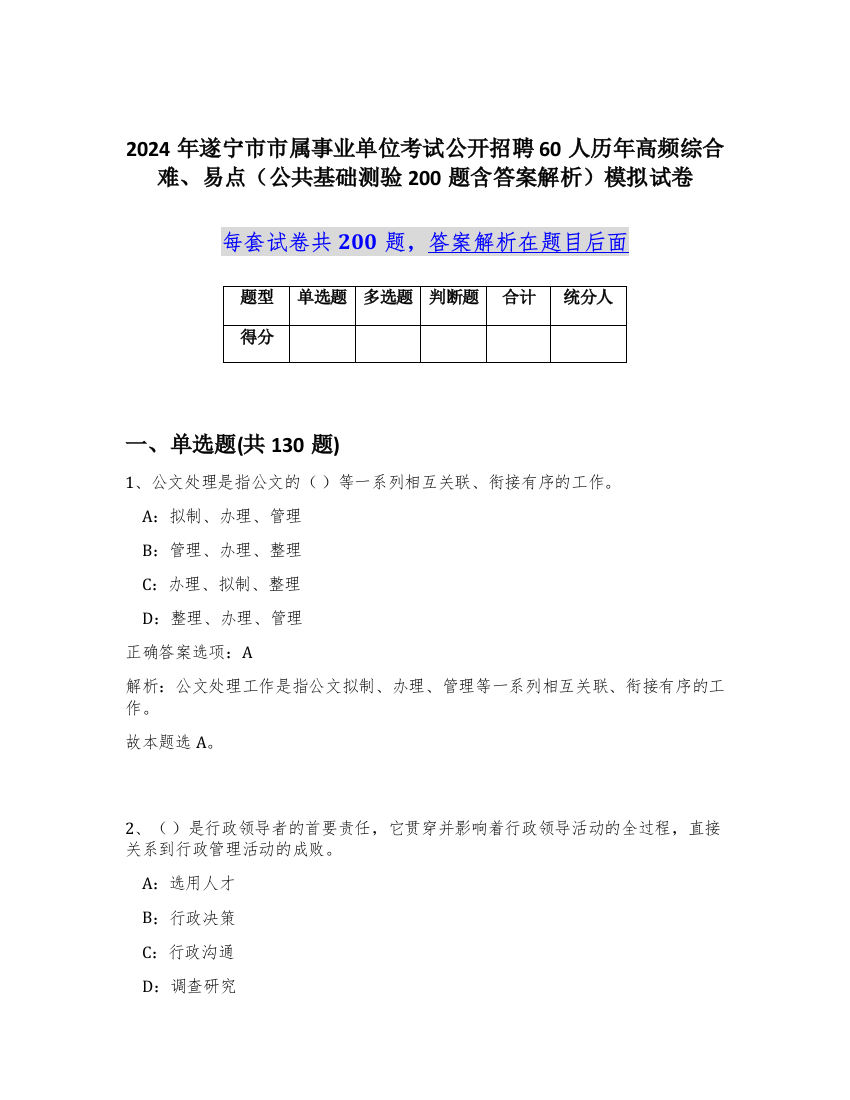 2024年遂宁市市属事业单位考试公开招聘60人历年高频综合难、易点（公共基础测验200题含答案解析）模拟试卷