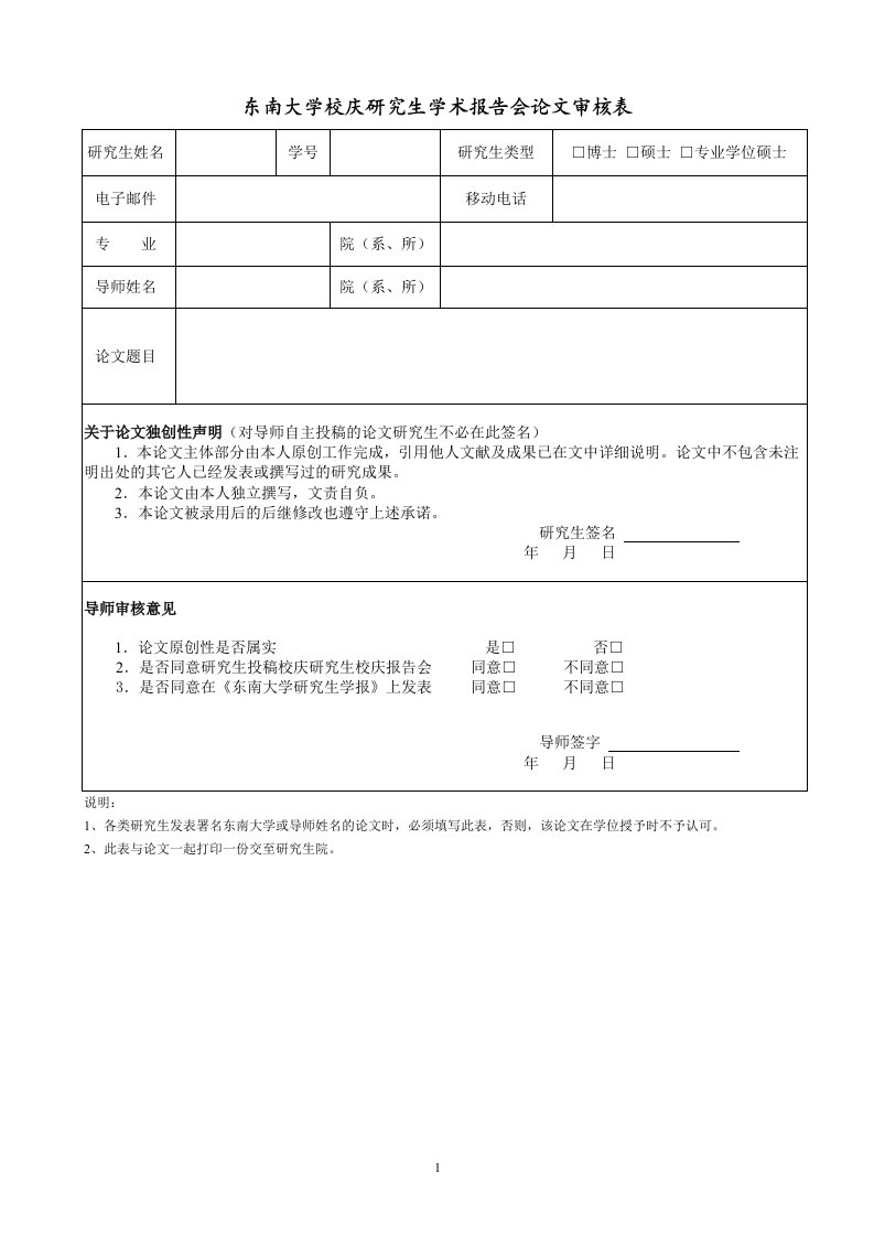 东南大学校庆研究生学术报告会论文审核表