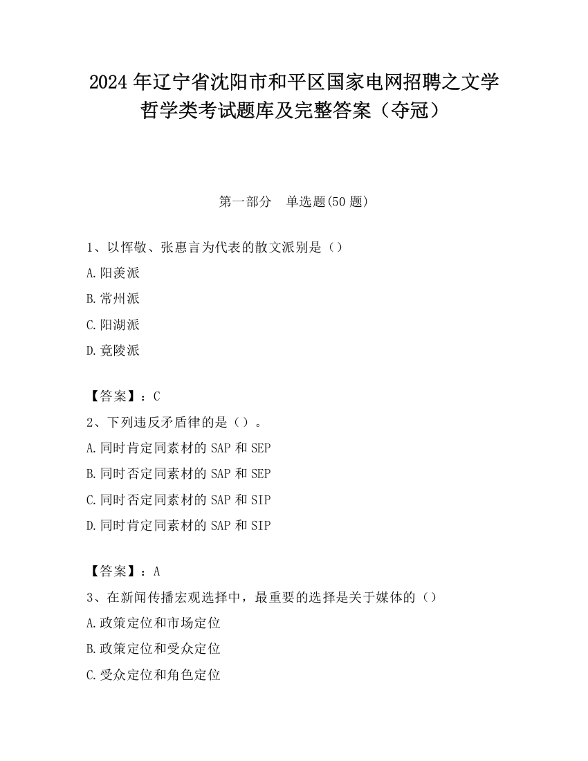 2024年辽宁省沈阳市和平区国家电网招聘之文学哲学类考试题库及完整答案（夺冠）