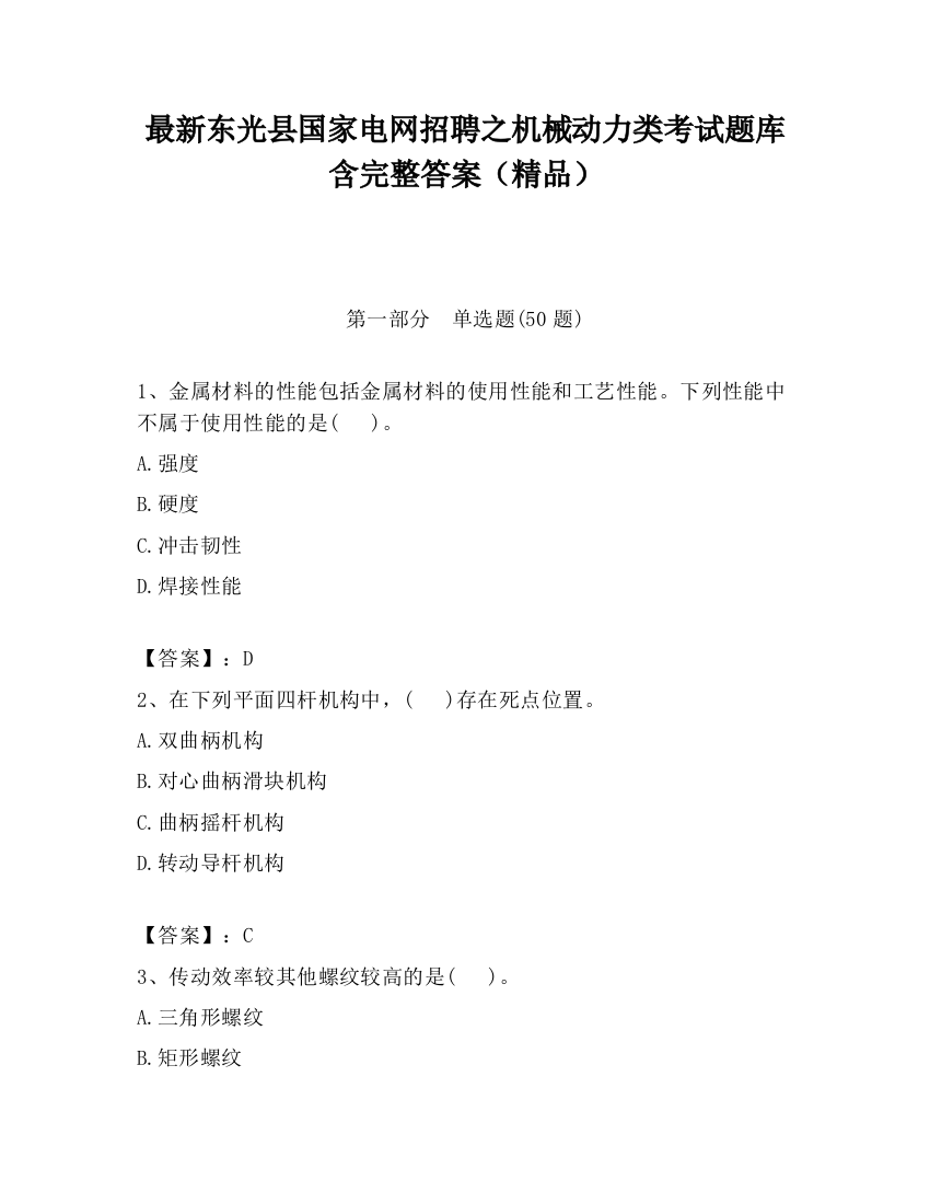 最新东光县国家电网招聘之机械动力类考试题库含完整答案（精品）