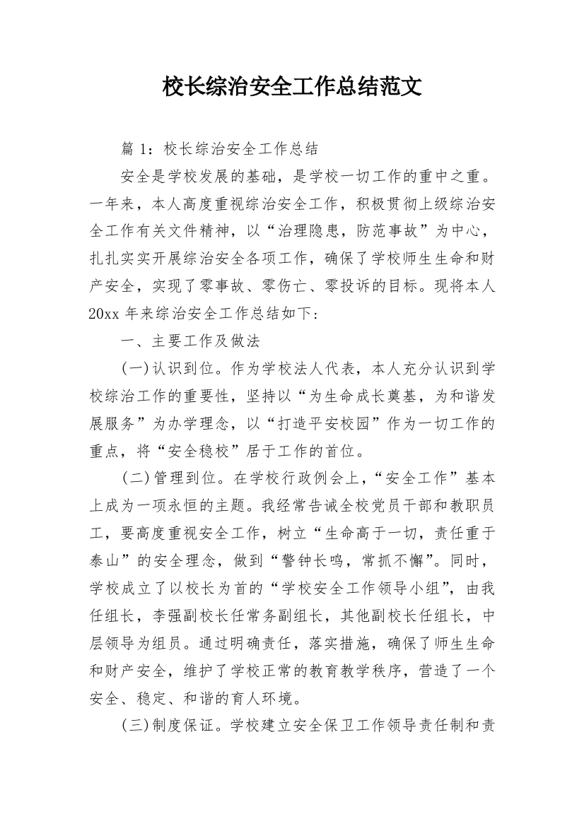 校长综治安全工作总结范文