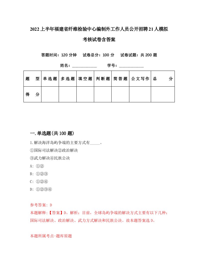 2022上半年福建省纤维检验中心编制外工作人员公开招聘21人模拟考核试卷含答案8