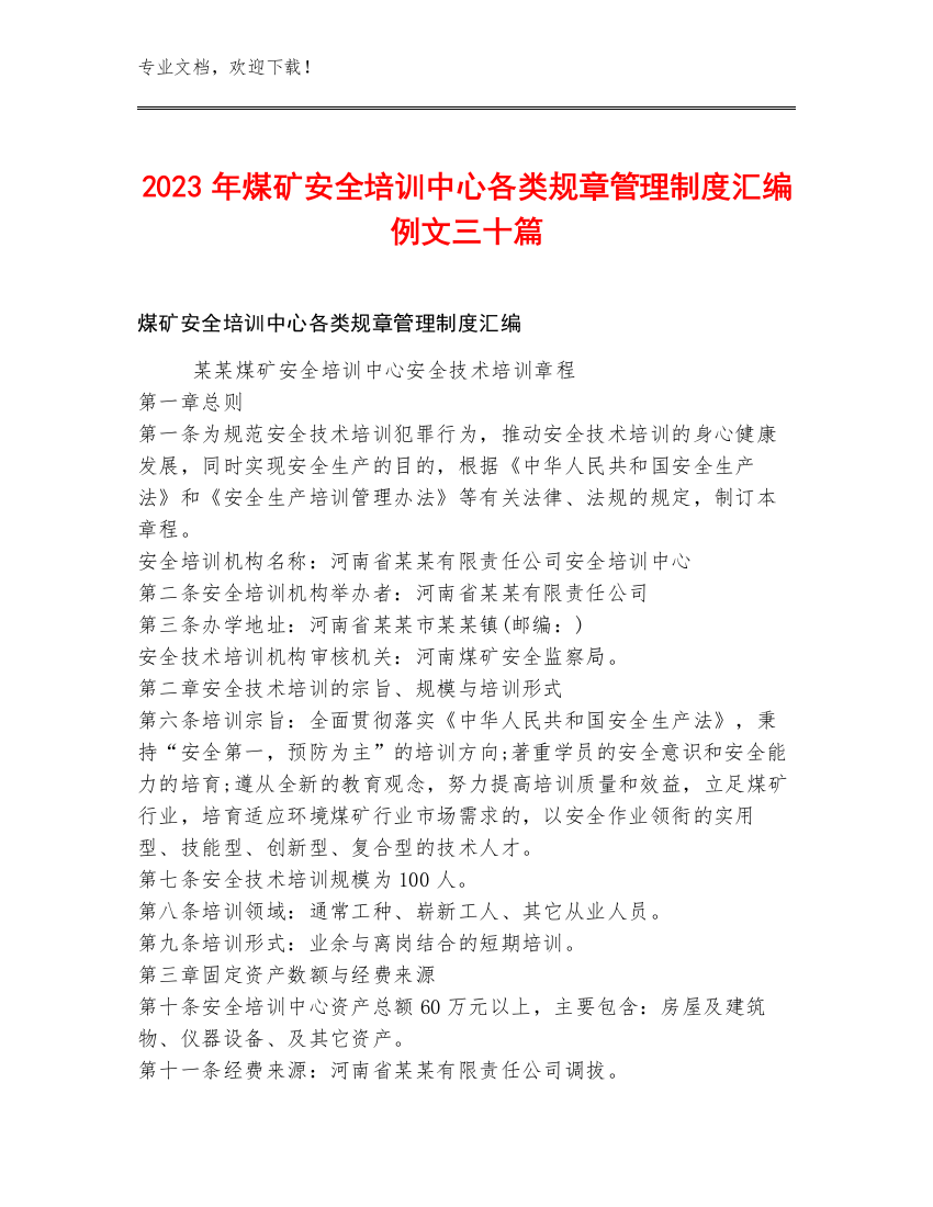 2023年煤矿安全培训中心各类规章管理制度汇编例文三十篇