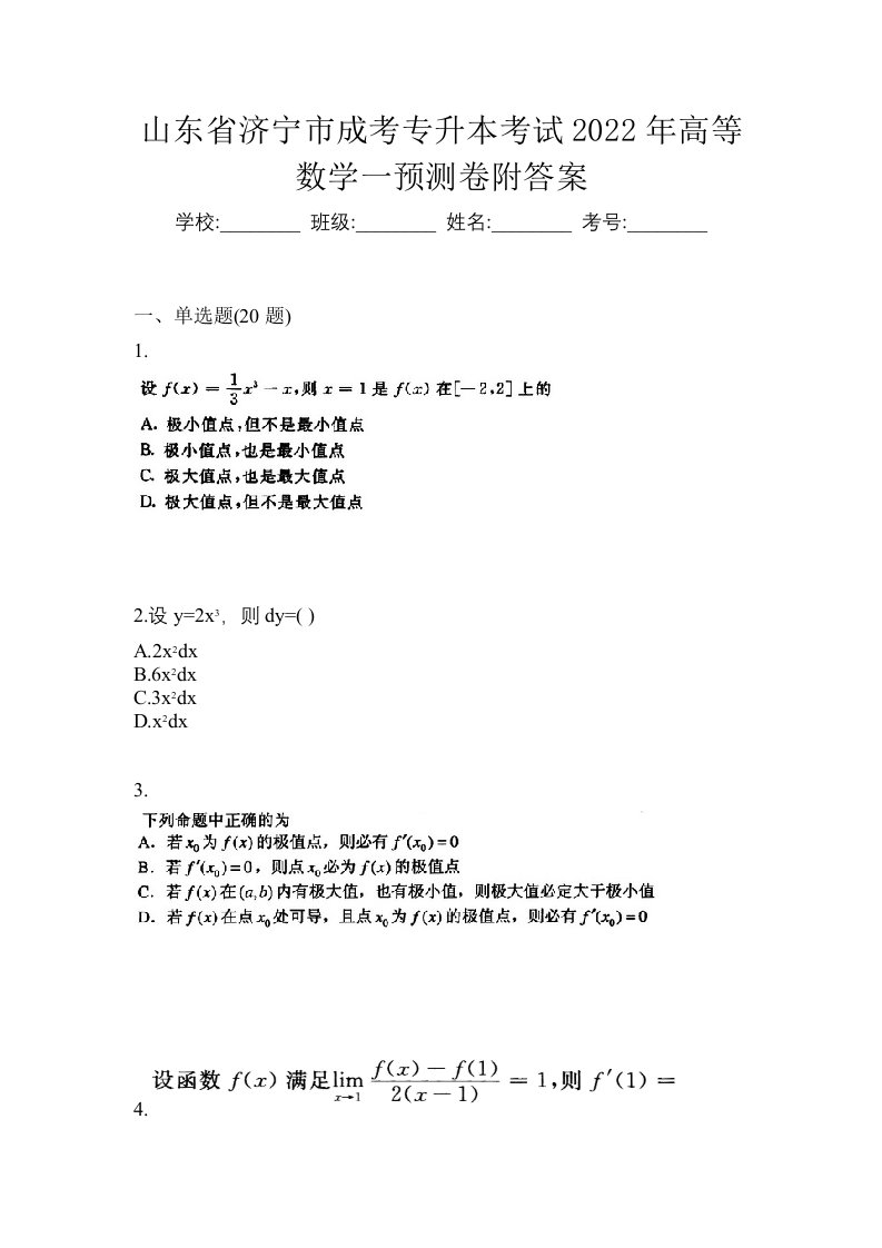 山东省济宁市成考专升本考试2022年高等数学一预测卷附答案