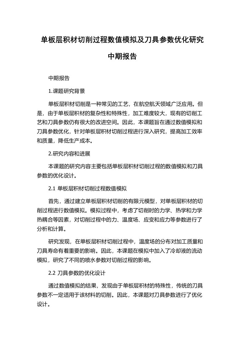 单板层积材切削过程数值模拟及刀具参数优化研究中期报告