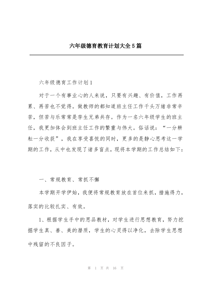 六年级德育教育计划大全5篇