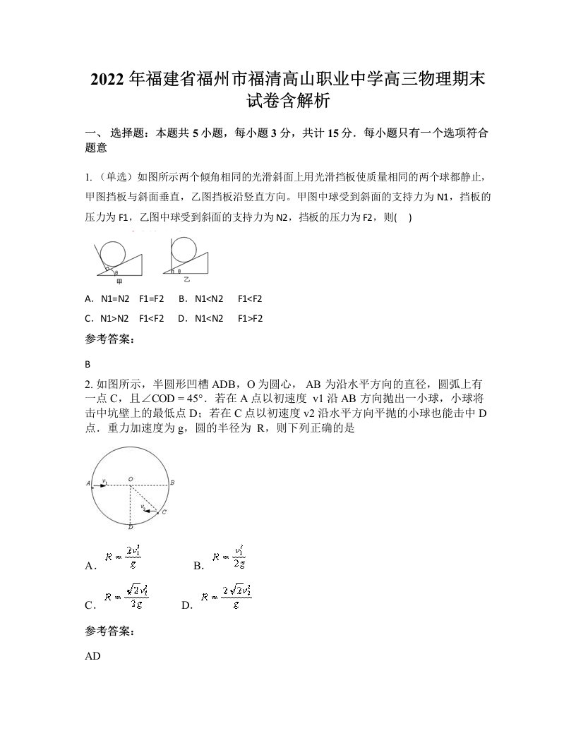 2022年福建省福州市福清高山职业中学高三物理期末试卷含解析