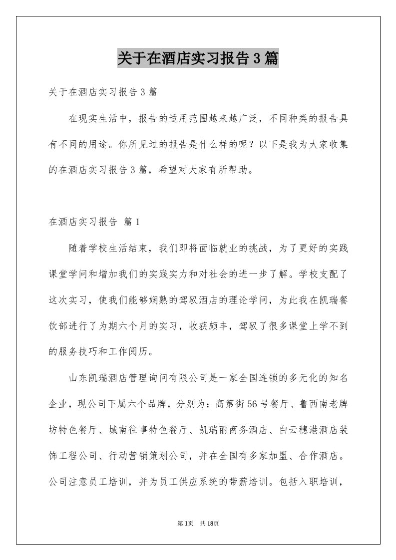 关于在酒店实习报告3篇例文