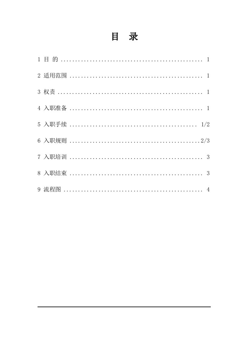 新员工入职管理制度及流程，公司新员工入职办理标准程序