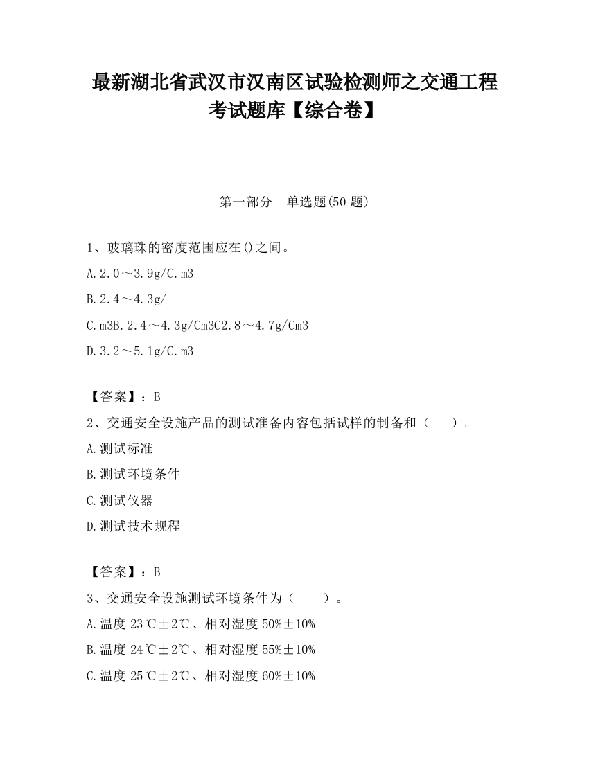 最新湖北省武汉市汉南区试验检测师之交通工程考试题库【综合卷】