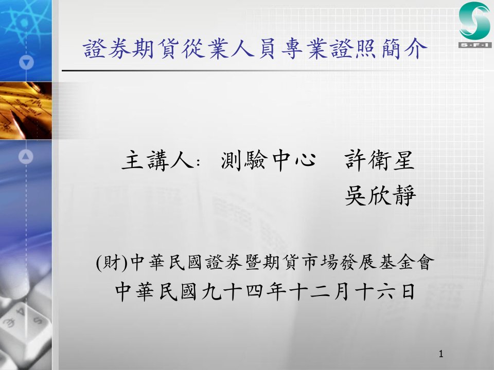 简体证券期货从业人员专业证照简介