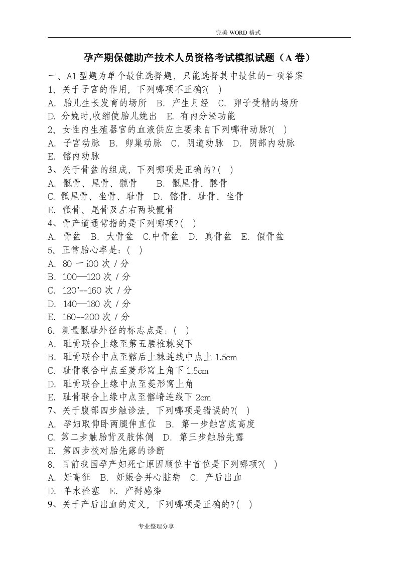 孕产期保健助产技术人员资格考试模拟考试题