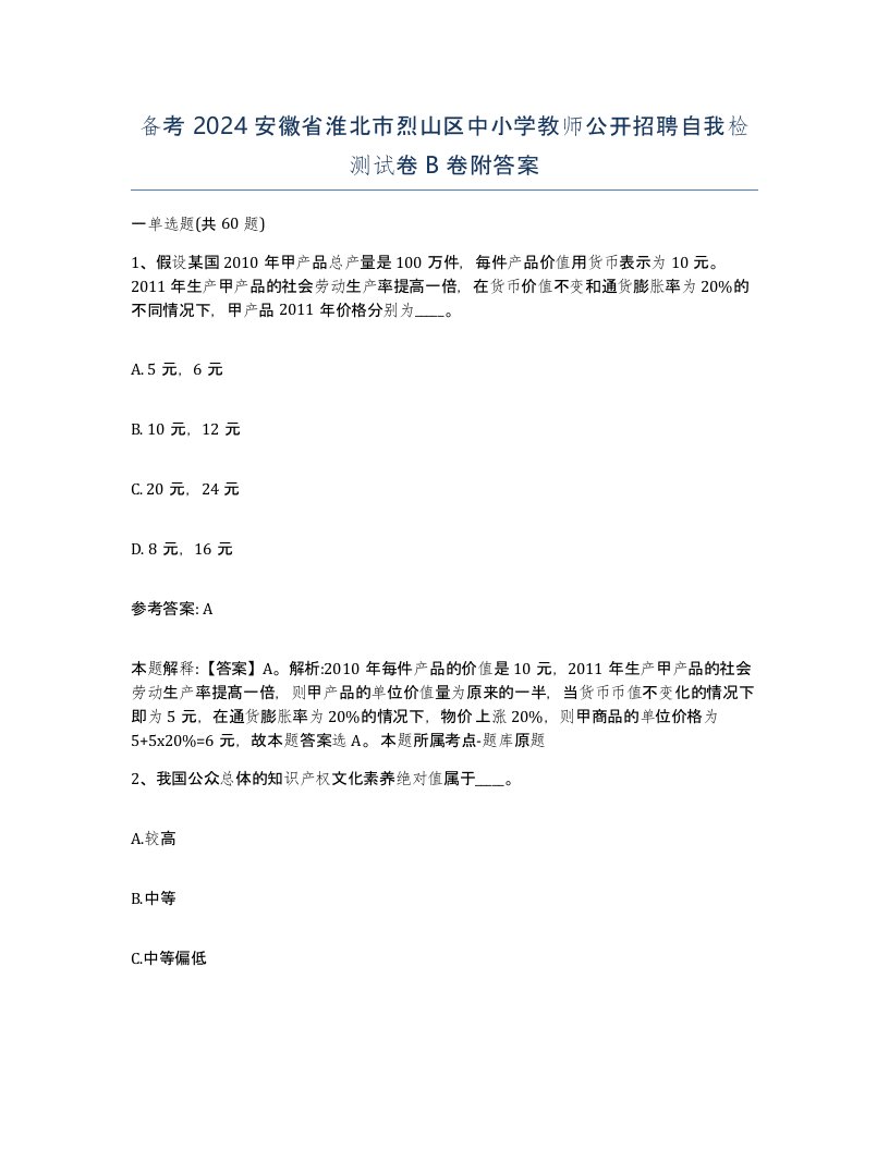 备考2024安徽省淮北市烈山区中小学教师公开招聘自我检测试卷B卷附答案