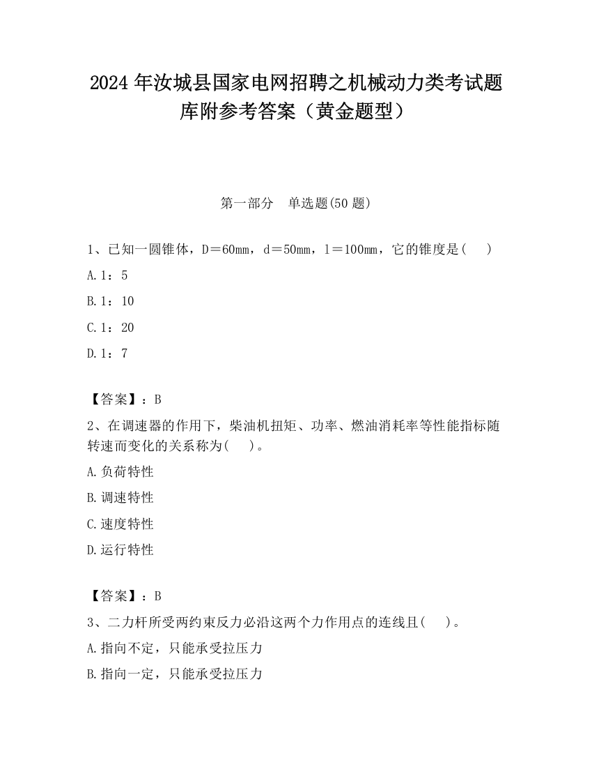 2024年汝城县国家电网招聘之机械动力类考试题库附参考答案（黄金题型）