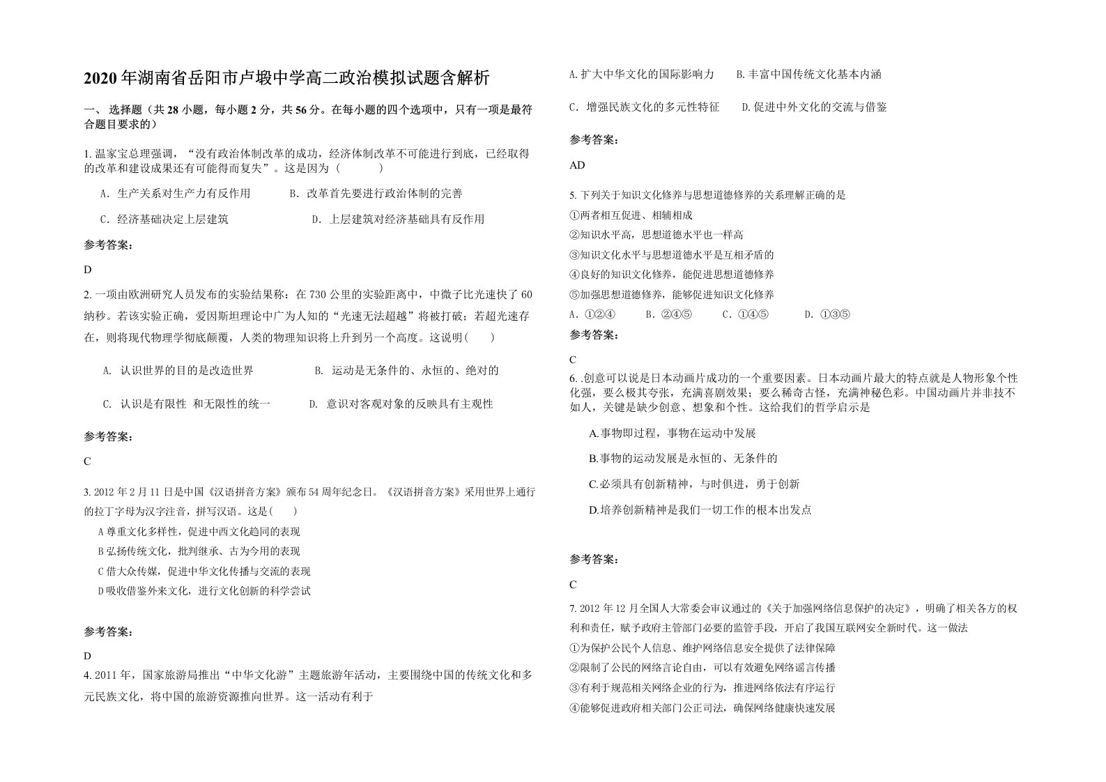 2020年湖南省岳阳市卢塅中学高二政治模拟试题含解析