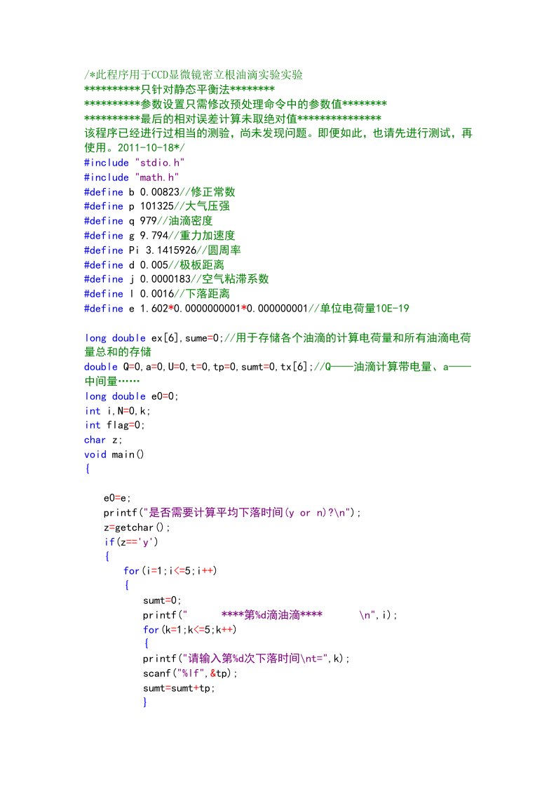 密立根油滴实验-平衡法-数据处理-c程序源代码