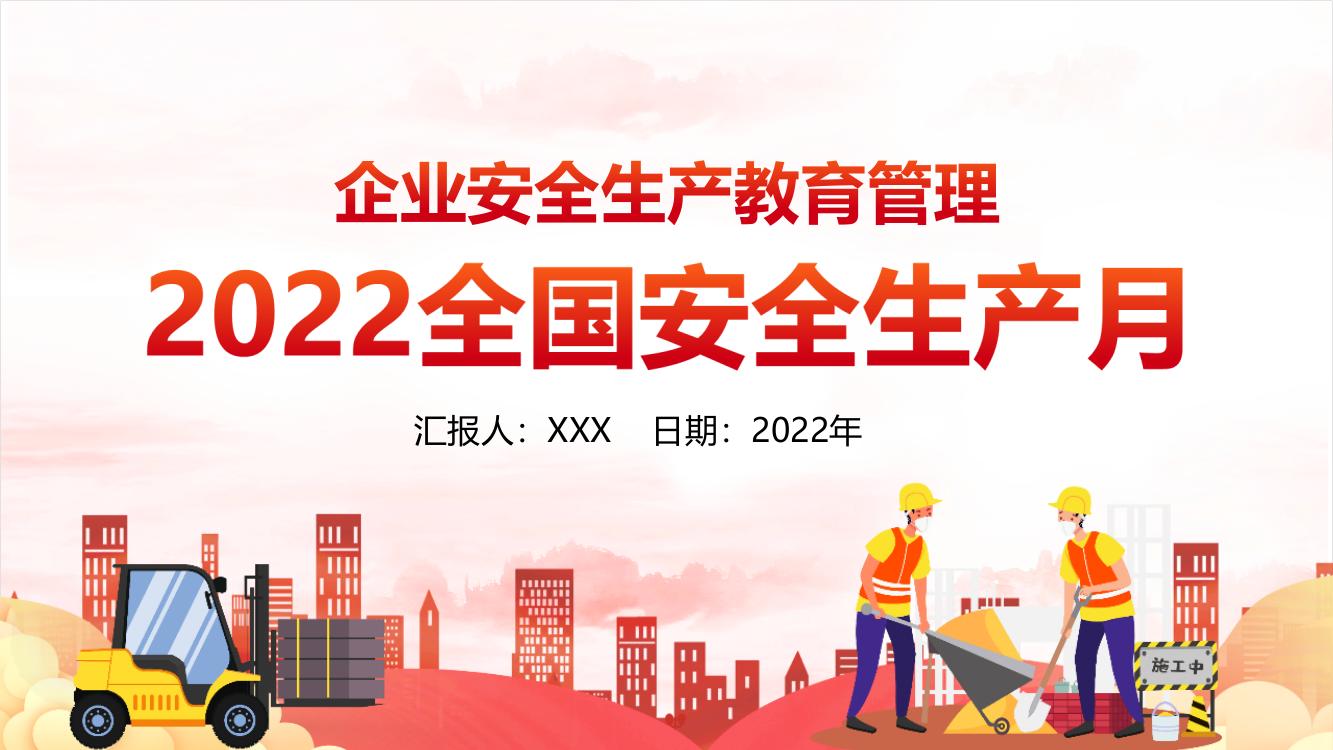 学习2022全国安全生产月企业安全