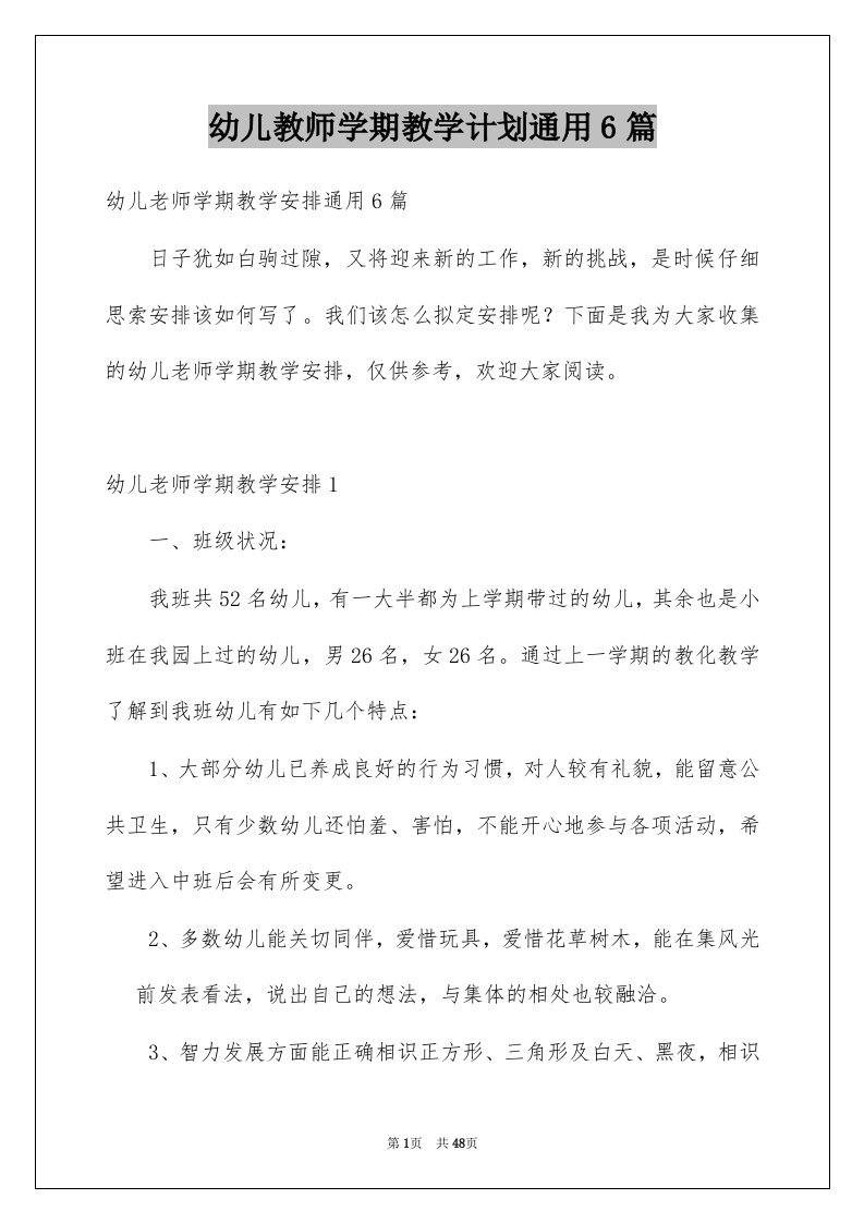 幼儿教师学期教学计划通用6篇