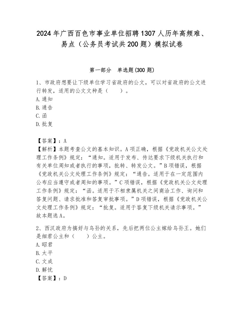 2024年广西百色市事业单位招聘1307人历年高频难、易点（公务员考试共200题）模拟试卷（考点梳理）