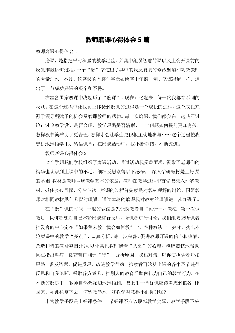 教师磨课心得体会5篇