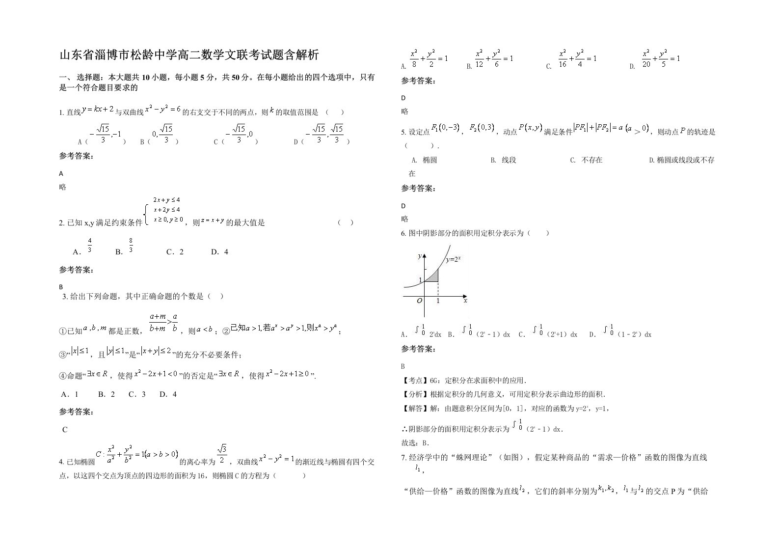 山东省淄博市松龄中学高二数学文联考试题含解析