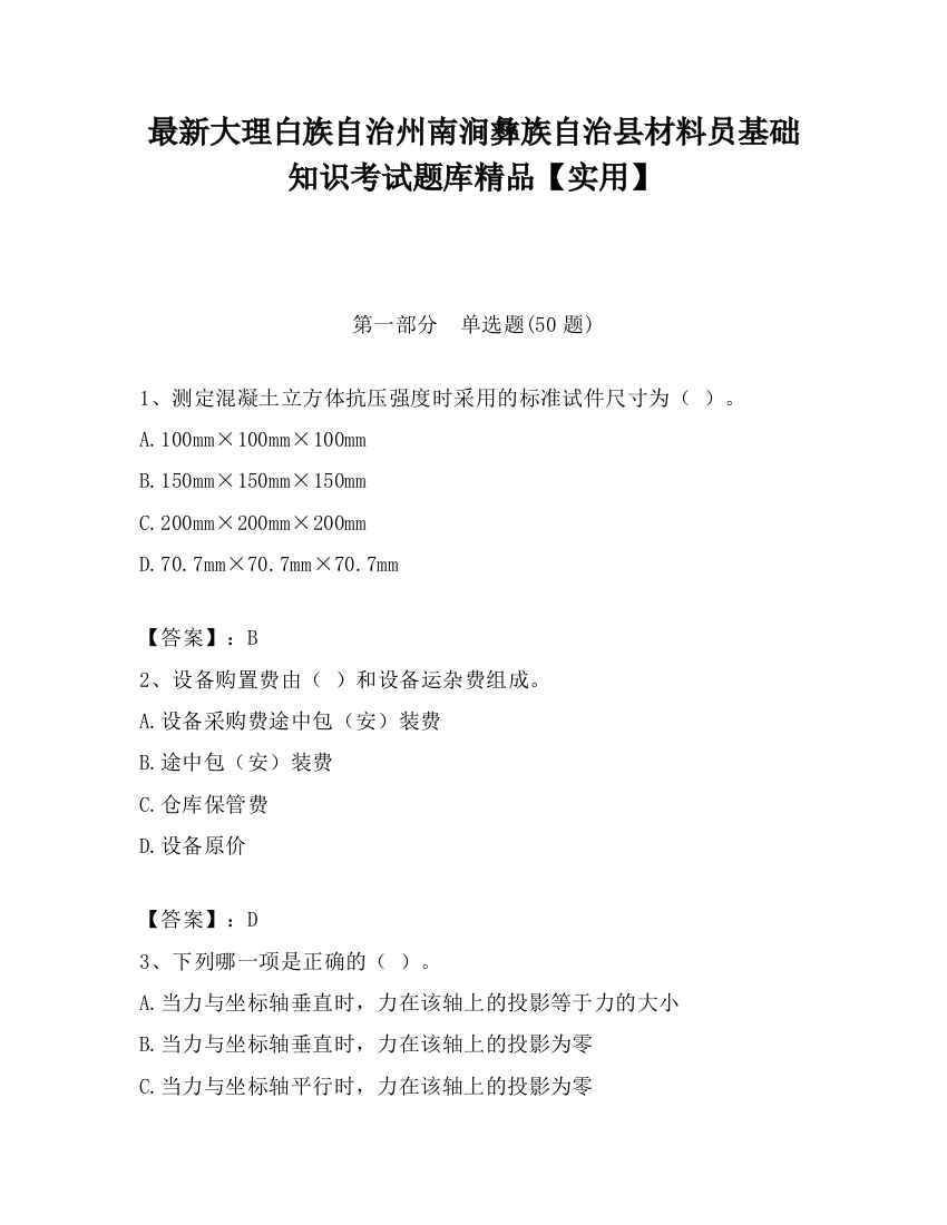 最新大理白族自治州南涧彝族自治县材料员基础知识考试题库精品【实用】