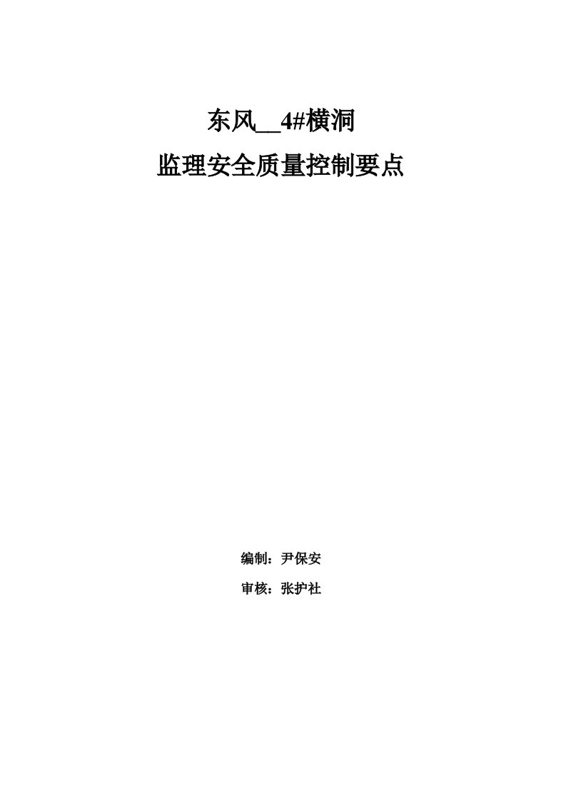 某隧道4#横洞安全质量监控要点