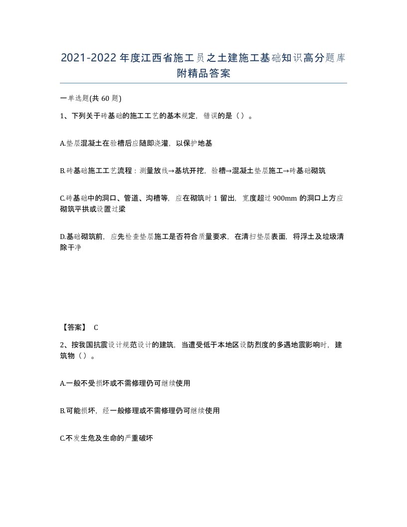 2021-2022年度江西省施工员之土建施工基础知识高分题库附答案